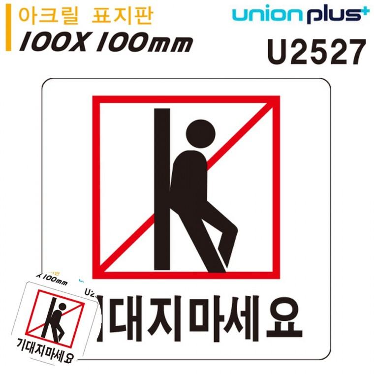 금지표시 위험기대지마시오 경고표지판 경고판 금지표지판 표지판 아크릴 기대지마세요 100x100mm