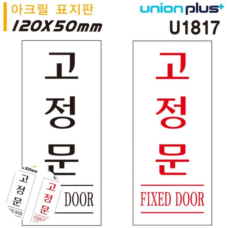 문안내판 출입문표시 안내표지판 고정문표지판 문팻말 고정문 아크릴 표지판 50x120mm