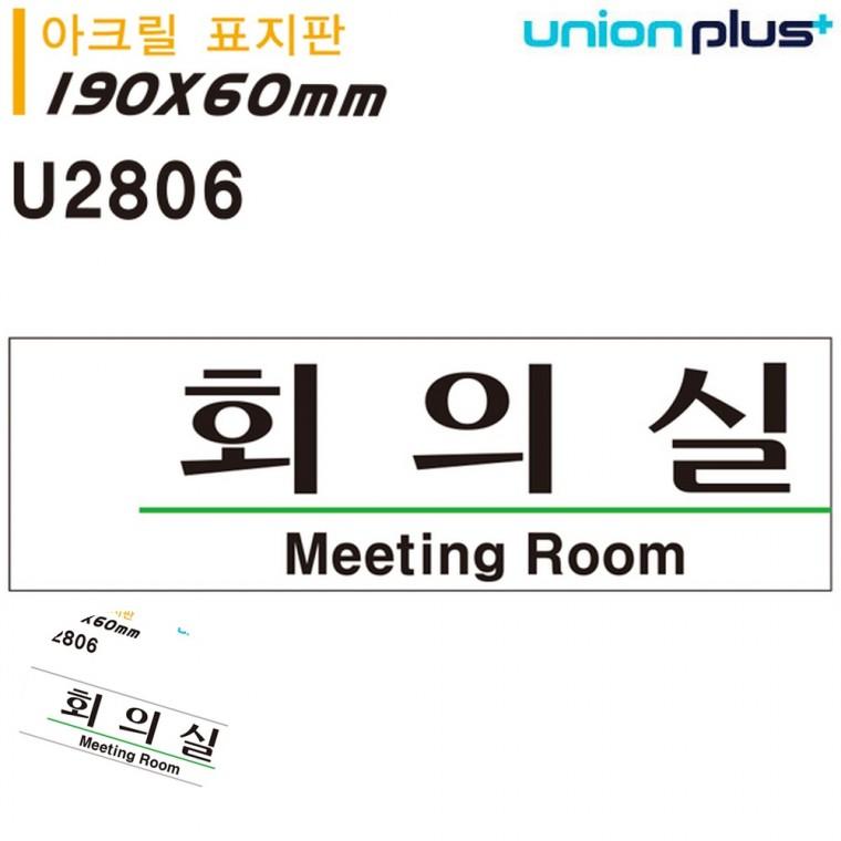 사무실팻말 사무실문패 회의실문패 문팻말 사무실이름표 표지판 아크릴 회의실 190x60mm