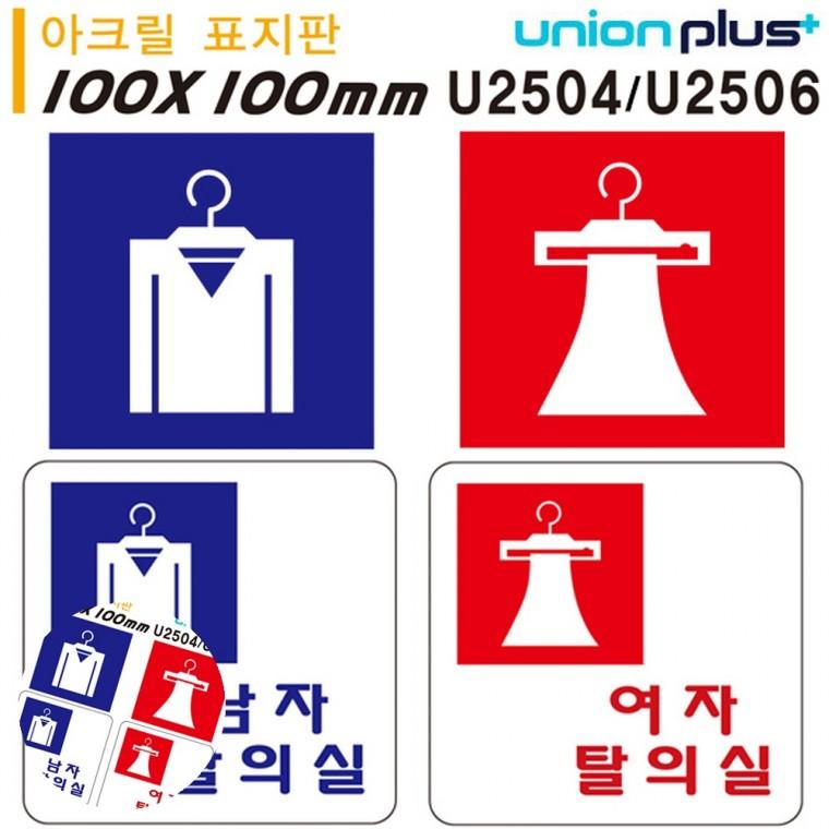 탈의실표지판 간이탈의실 안내표지판 학교탈의실 안내표지 아크릴 표지판 남자탈의실 여자탈의실 100x100mm