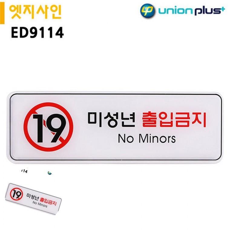 출입금지표시 금지표지판 통제구역표지판 도어사인 안내사인 표지판 엣지사인 미성년출입금지 255x85mm