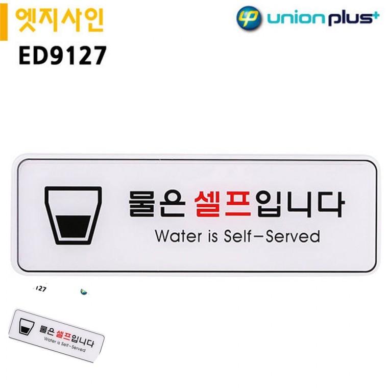 안내표지판 안내팻말 식당셀프문구 셀프코너물셀프 가게안내판 표지판 엣지사인 물은셀프입니다 255x85mm