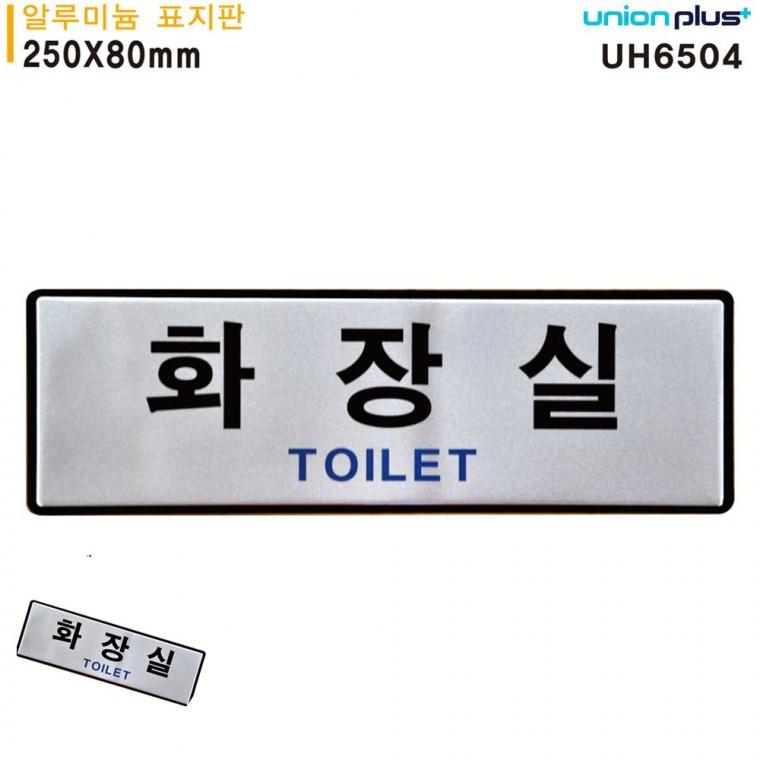 화장실도어사인 화장실표시판 화장실안내표지판 화장실문패 화장실푯말 표지판 알루미늄 화장실 250x80mm