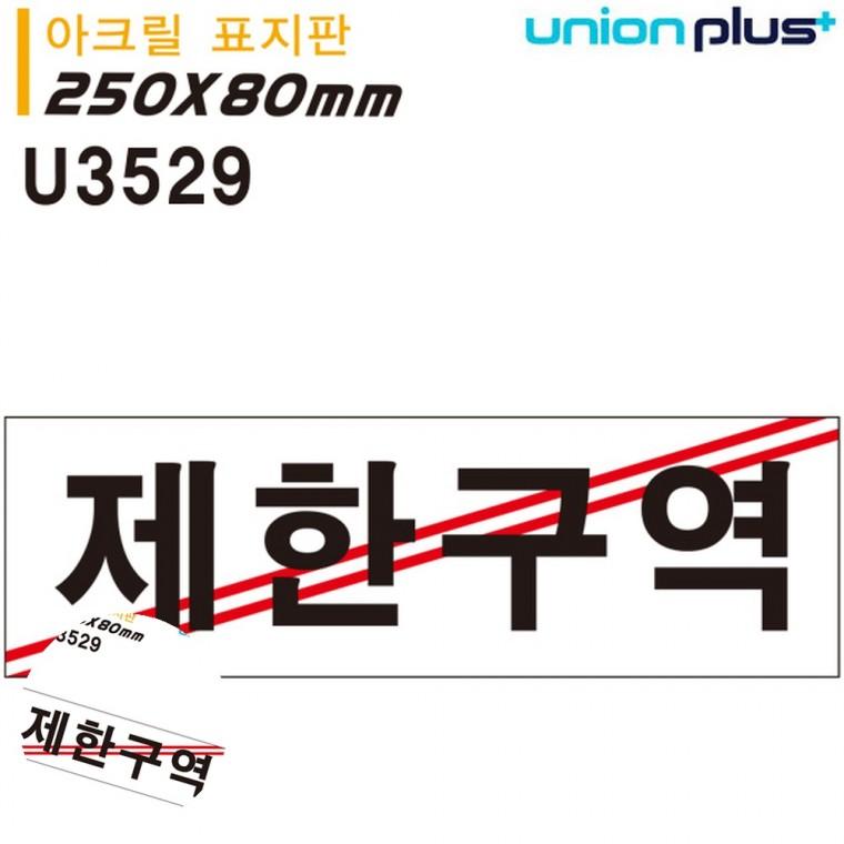통제구역 경고표지판 출입금지안내판 제한구역표시 안내사인 표지판 아크릴 제한구역 250x80mm