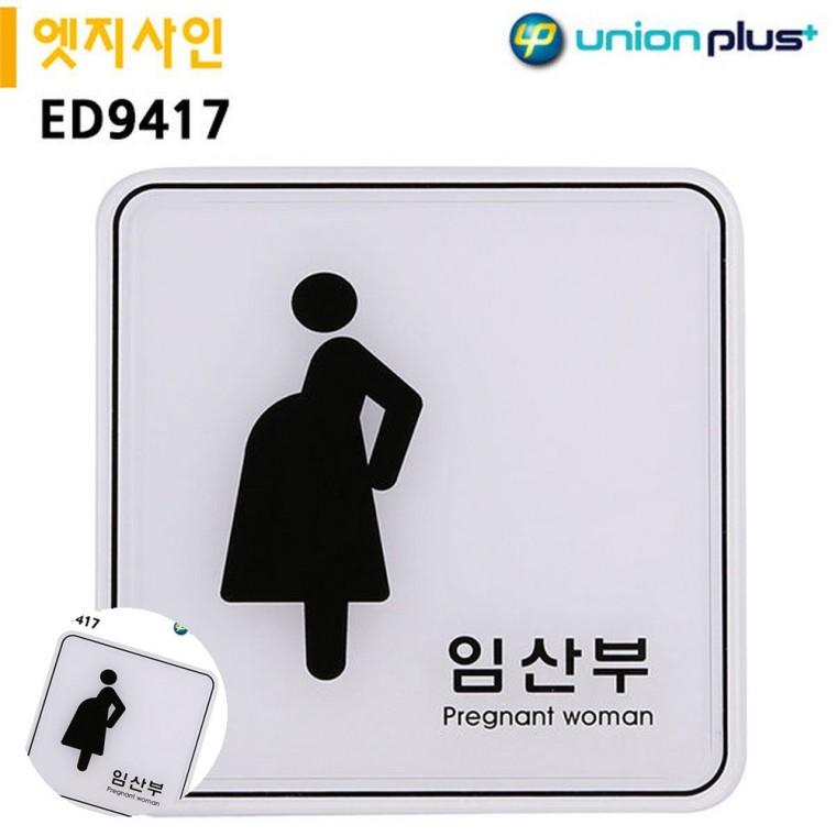실내간판 안내표시 안내팻말 미니간판 임산부전용 표지판 엣지사인 임산부 120x120mm