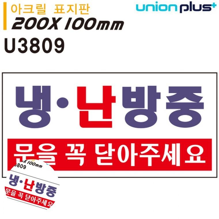 사무실문패 냉난방중표찰 사무실푯말 방문문패 도어사인 표지판 아크릴 냉난방중 문을 꼭 닫아주세요 200x1