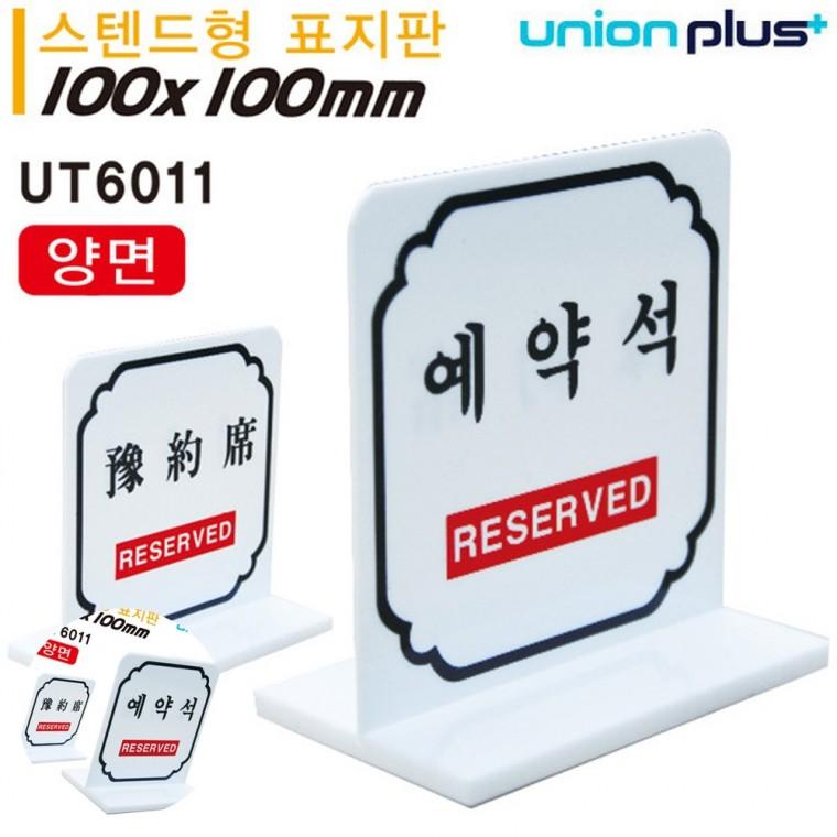 스텐드안내판 스탠드안내판 예약석안내판 안내표지 식당안내판 테이블 표지판 예약석 한글 한문 양면 스텐