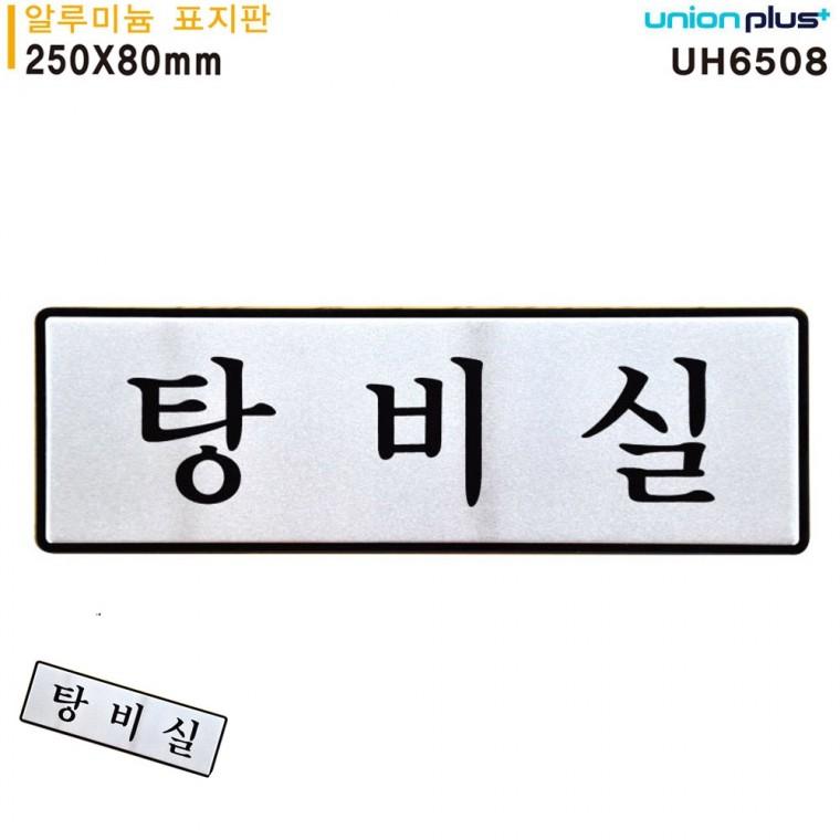 방문문패 회사탕비실 안내표지판 사무실표찰 탕비실표지판 표지판 알루미늄 탕비실 250x80mm