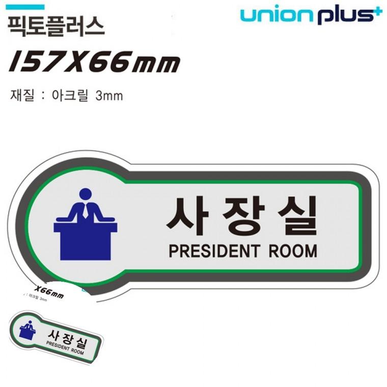 사무실표찰 사무실안내판 문안내판 사장실팻말 문팻말 표지판 공간표시 사장실 157x66mm3t