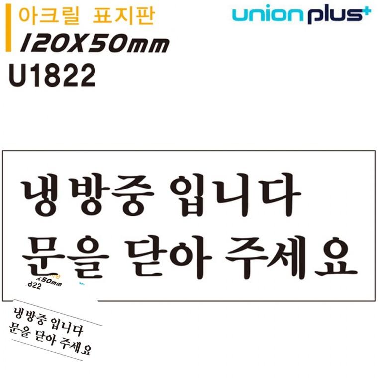안내사인 사무실푯말 사무실팻말 문팻말 문패 표지판 아크릴 냉방중입니다 문을 닫아주세요