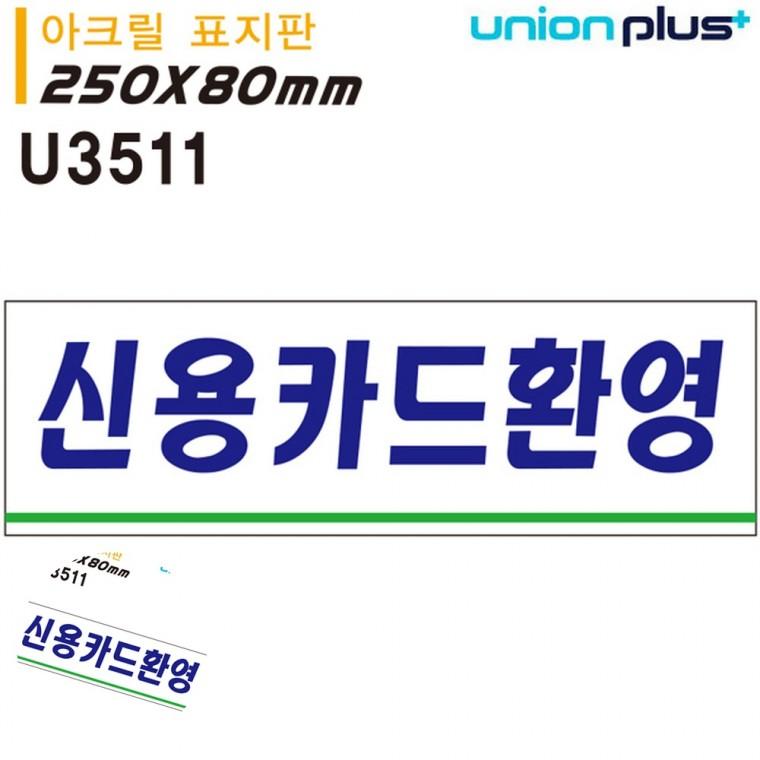 아크릴팻말 안내표찰 안내표지판 안내팻말 가게팻말 표지판 아크릴 신용카드환영 250x80mm