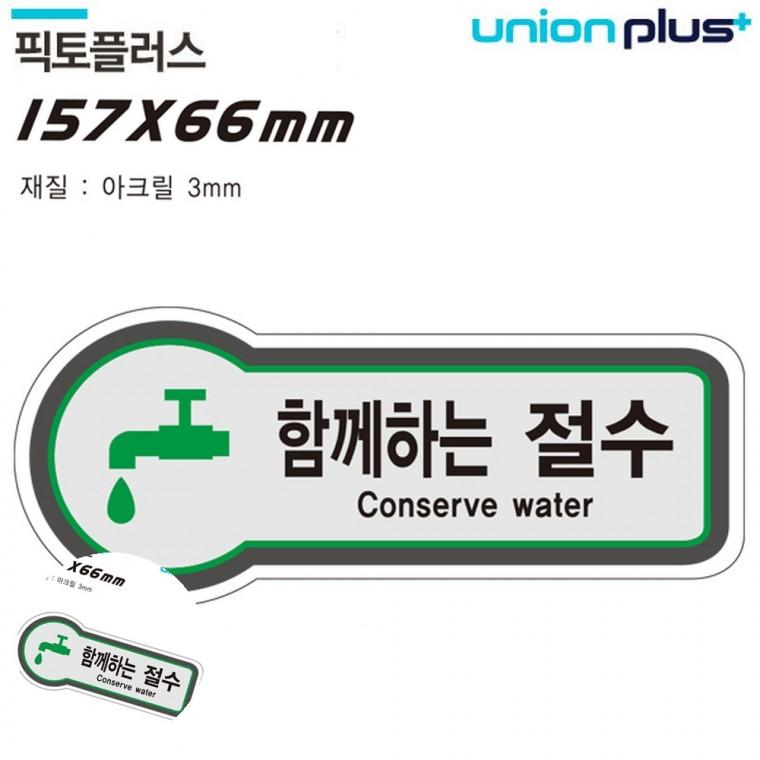 경고표지판 안내팻말 경고표지 경고판 경고문구 표지판 안전 함께하는절수 157x66mm3t
