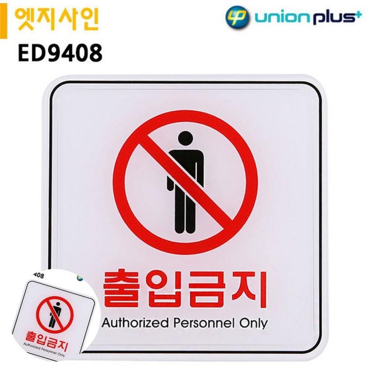 통제구역 경고표지판 출입금지안내판 통제구역표지판 금지표지판 표지판 엣지사인 출입금지 120x120mm