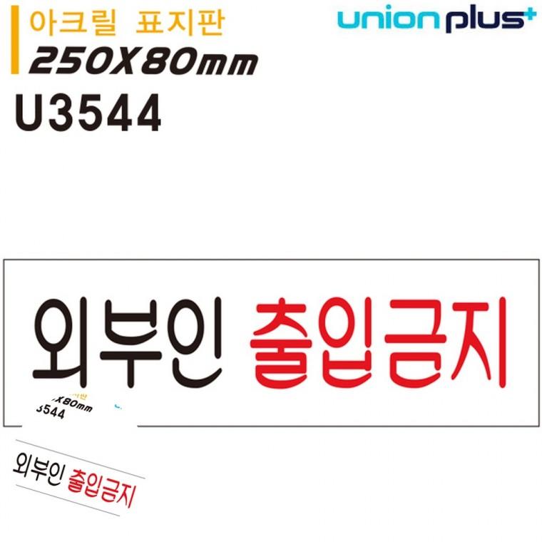 제한구역표시 경고표지판 안내표지판 통제구역 제한구역표지판 표지판 아크릴 외부인 출입금지 250x80mm