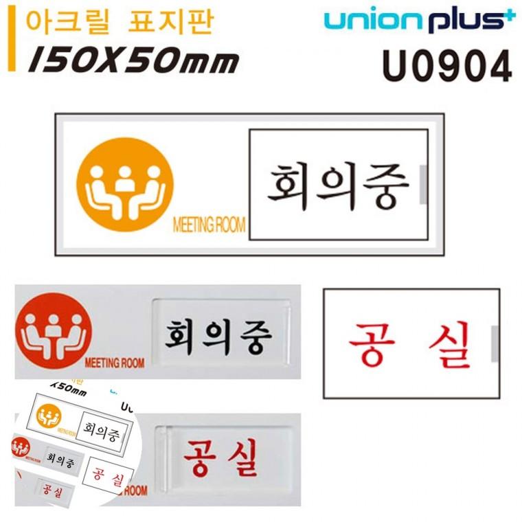 사무실안내판 문표지판 회의중팻말 회의중안내판 안내사인 표지판 아크릴 여닫이 표지판 회의중 공실 150x5