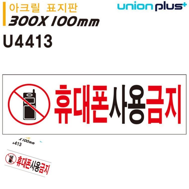 휴대폰금지 스마트폰사용금지 사무실문패 휴게실안내판 핸드폰금지 표지판 아크릴 휴대폰 사용금지 300x100