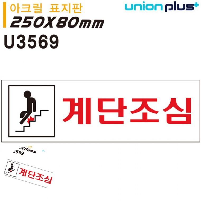 주의표지판 경고표지판 경고표지 안전표지 안내팻말 표지판 아크릴 계단조심 250x80mm