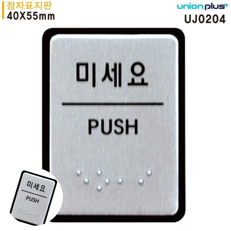 현관문표지판 안내사인 문팻말 문표지판 현관문패 표지판 점자 미세요 점자표지판 알루미늄표지판 40x55mm
