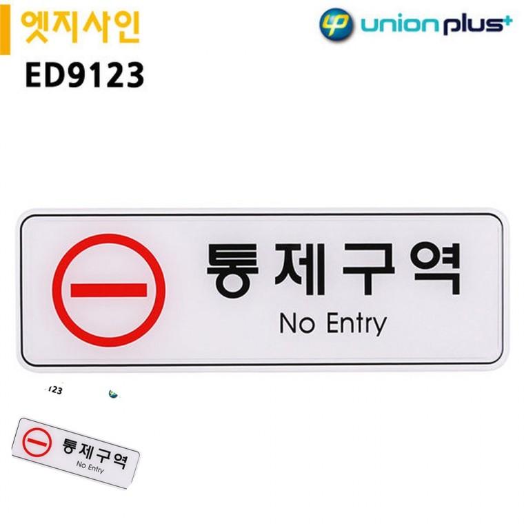 도어사인 출입금지안내판 안내표지판 출입금지표지 안내사인 표지판 엣지사인 통제구역 255x85mm