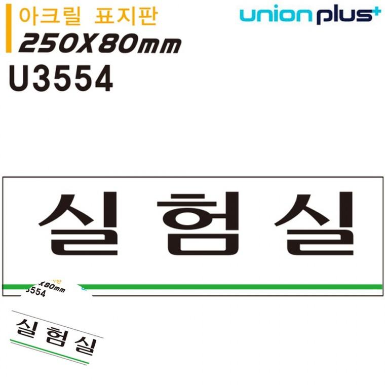 도어사인 안내표지판 사무실푯말 문팻말 아크릴도어사인 표지판 아크릴 실험실 250x80mm