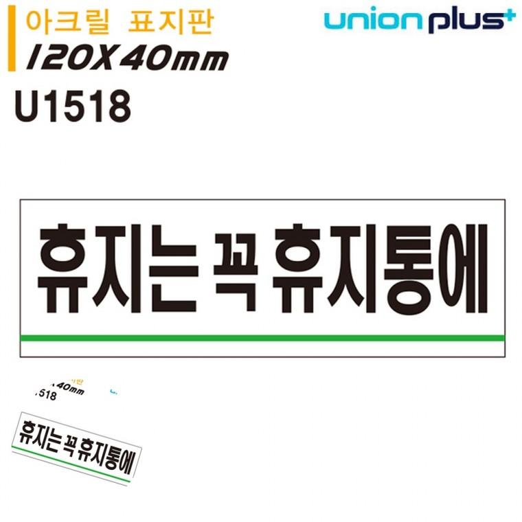 안내표지 안내사인 경고표지판 안내표지판 주의표지판 표지판 아크릴 휴지는꼭휴지통에 120x40mm