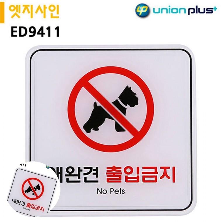 출입금지표시 출입금지표지 제한구역표시 제한구역표지판 출입금지안내판 표지판 엣지사인 애완견출입금지
