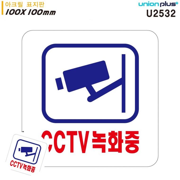 씨씨티비녹화 cctv설치안내표지판 cctv작동중표지판 cctv녹화중 CCTV안내판 표지판 아크릴 CCTV녹화중 100x