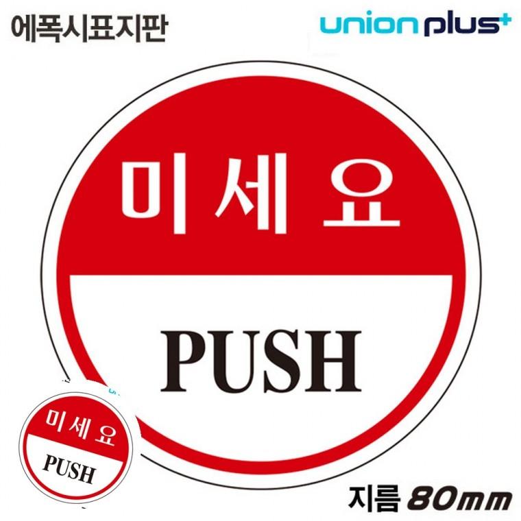 문패 현관문표지판 문표지판 문안내판 안내표지판 표지판 에폭시 미세요 원형 80mm