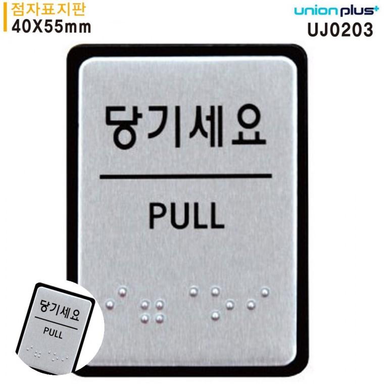 문팻말 안내표지판 안내사인 출입문표시 현관문패 표지판 점자 당기세요 점자표지판 알루미늄표지판 40x55m