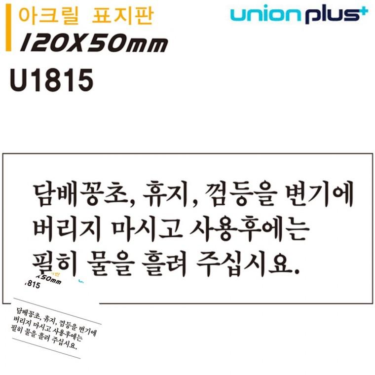 안내표지판 경고표지 안내사인 주의표지판 화장실안내표지판 표지판 아크릴 담배꽁초휴지껌등 120x50mm