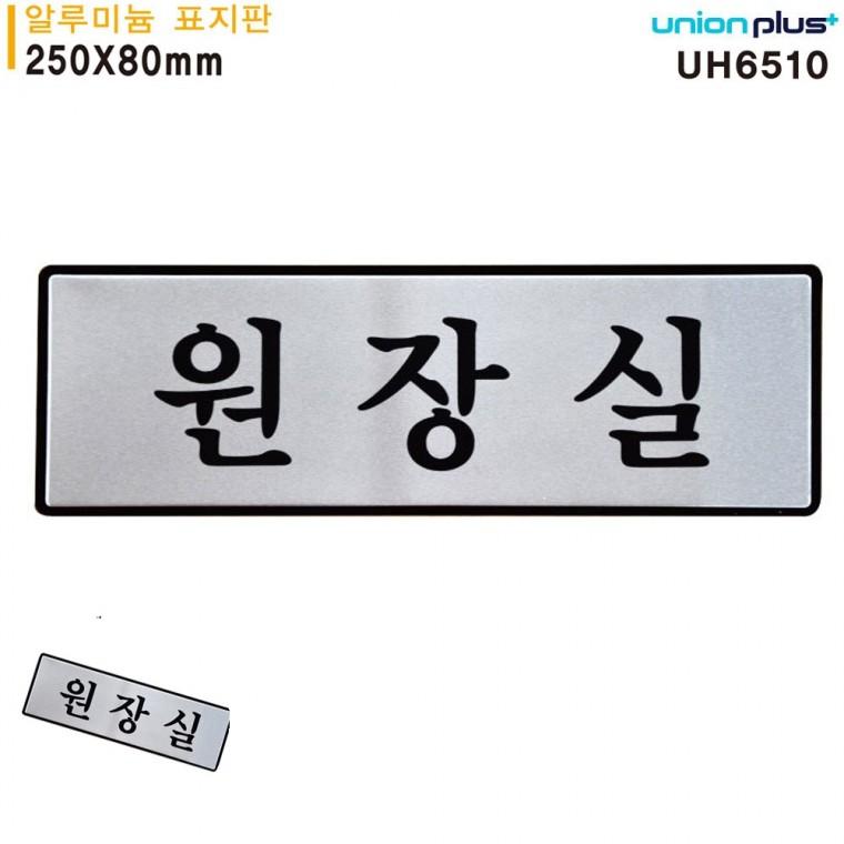 안내표지판 문패 사무실문패 방문문패 사무실안내판 표지판 알루미늄 원장실 250x80mm