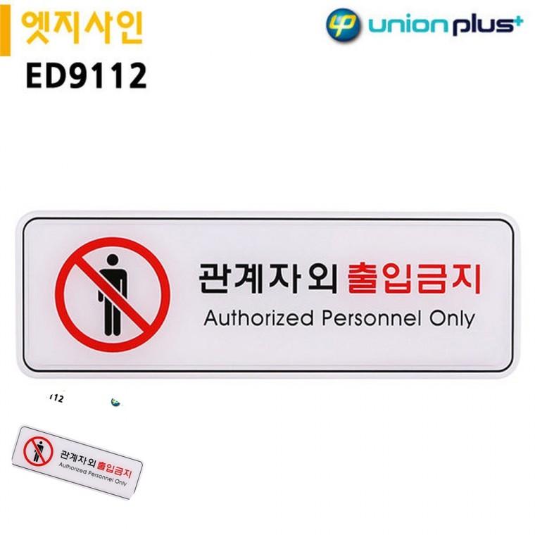 제한구역표지판 통제구역 제한구역 경고표지판 도어사인 표지판 엣지사인 관계자외출입금지 255x85mm