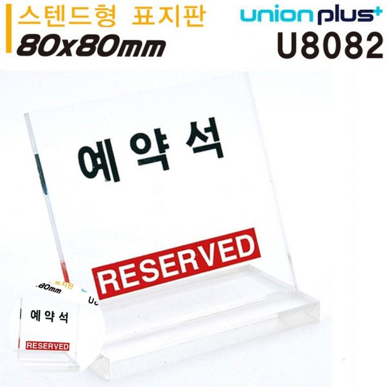 가게표지판 예약석팻말 스텐드안내판 안내표지 음식점표지판 테이블 표지판 예약석 L자형 대 스텐드형 80x8