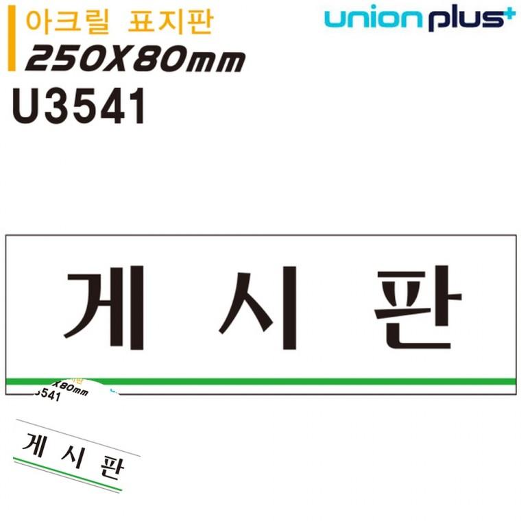 회사게시판 아크릴안내판 사무실팻말 사무실안내판 사무실표지판 표지판 아크릴 게시판 250x80mm