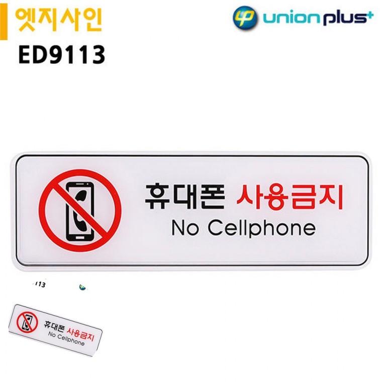 휴대폰금지 주의안내표지판 안내사인 스마트폰사용금지 핸드폰사용금지 표지판 엣지사인 휴대폰사용금지 25