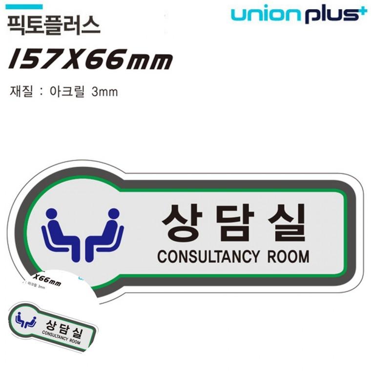 상담실팻말 문팻말 도어사인 문패 사무실표찰 표지판 공간표시 상담실 157x66mm3t