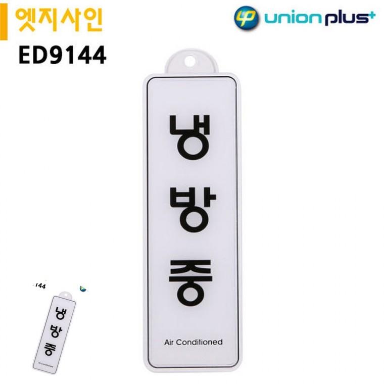 사무실표찰 안내사인 방문문패 문팻말 도어사인 표지판 엣지사인 냉방중 255x85mm 걸이용