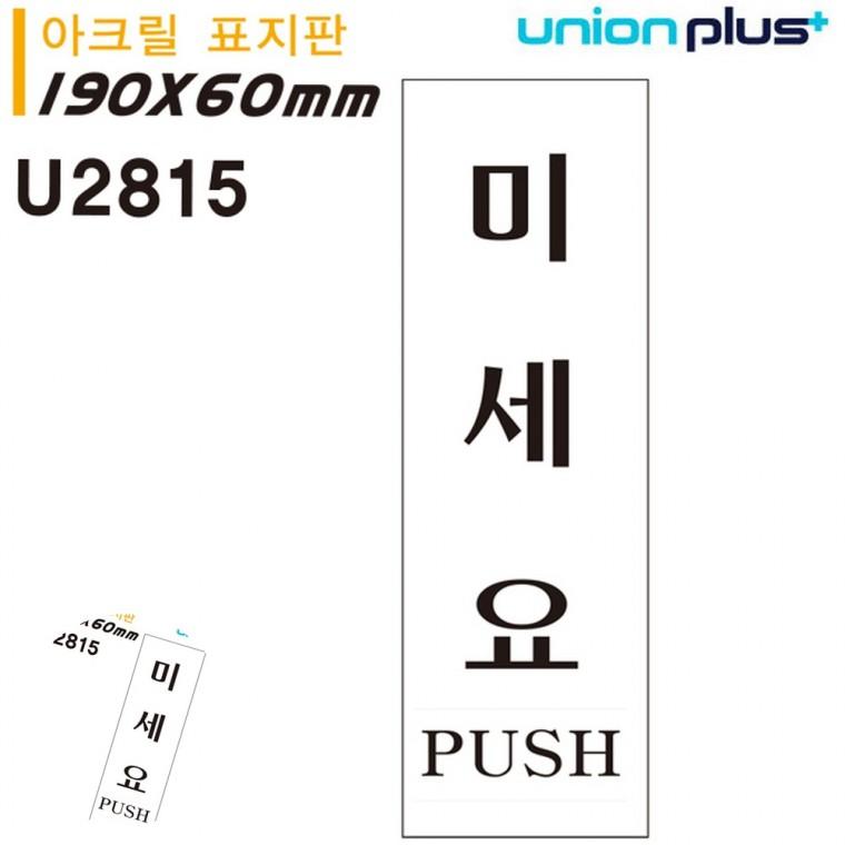 도어사인 문표지판 출입문표시 안내표지판 문팻말 표지판 아크릴 미세요 60x190mm