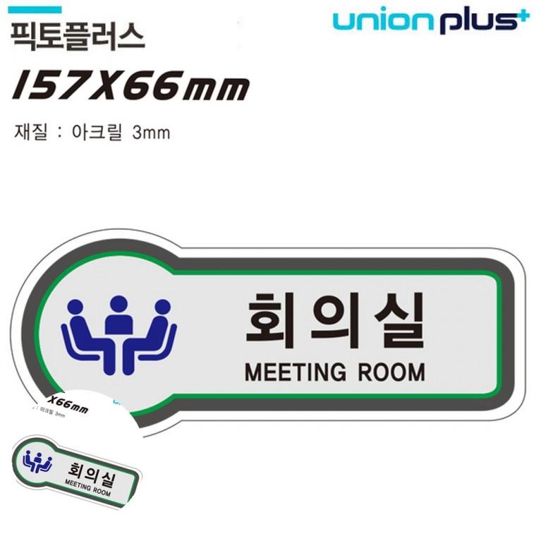 문팻말 안내표지판 도어사인 문패 회의실간판 표지판 공간표시 회의실 157x66mm3t