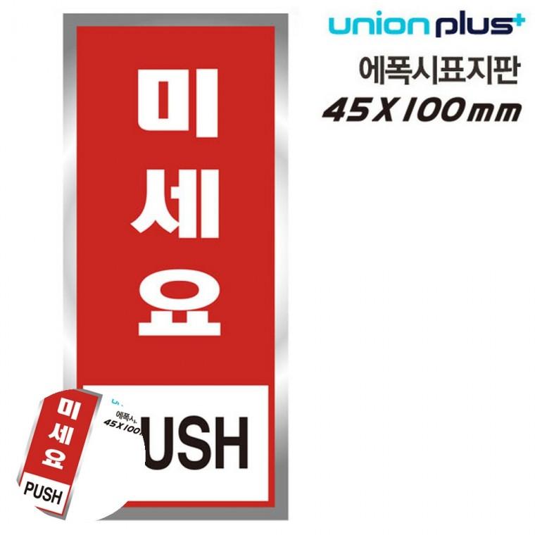 미세요팻말 현관문패 현관문표지판 출입문표지판 문안내판 표지판 에폭시 미세요 45x100mm