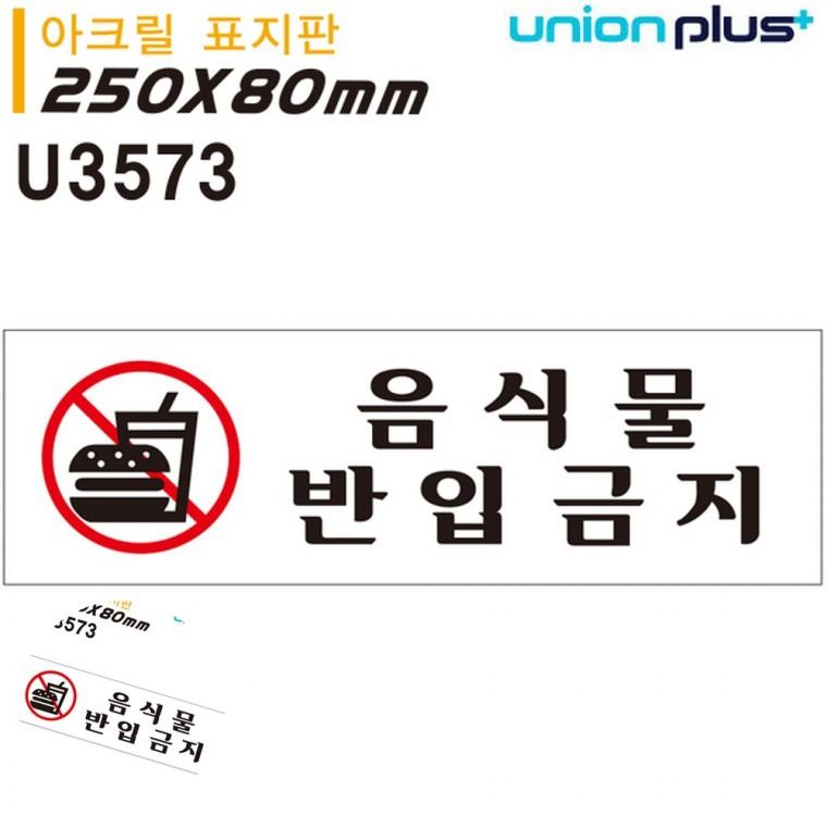 음식반입금지 금지표지판 경고표지 금지표시 안내사인 표지판 아크릴 음식물반입금지 250x80mm