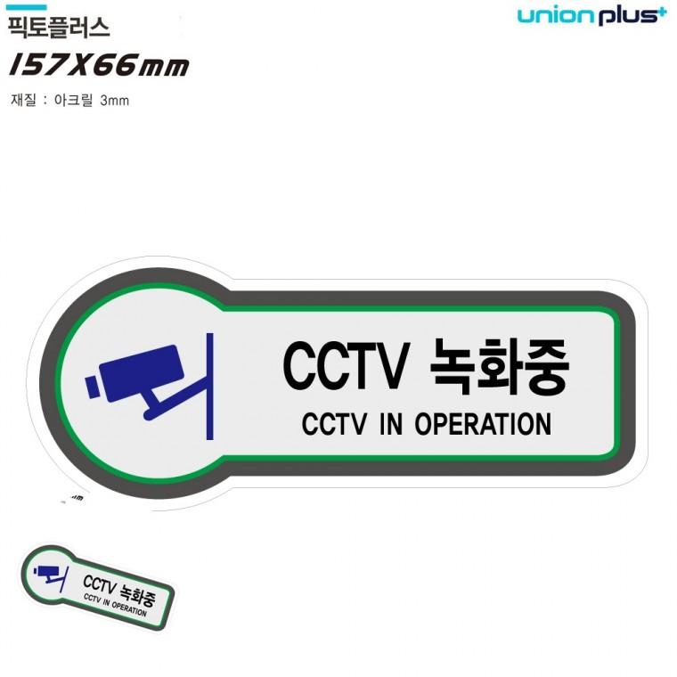 CCTV표지판 cctv작동중표지판 씨씨티비녹화중 씨씨티비녹화 cctv설치안내표지판 표지판 안전 CCTV녹화중 15