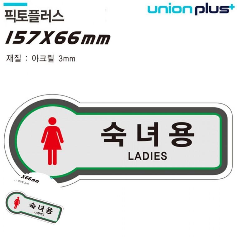 화장실표시판 여자화장실표시 화장실안내표지판 화장실남녀표시 화장실문패 표지판 화장실 숙녀용 157x66mm