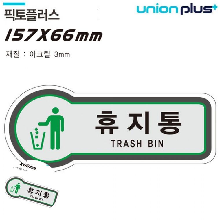 안내간판 아크릴팻말 안내팻말 사무실안내판 안내표지판 표지판 아크릴 휴지통 157x66mm3t