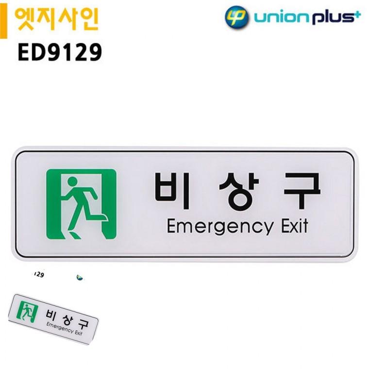 피난안내도 비상문표지판 비상안내도 비상구안내 비상대피로 표지판 엣지사인 비상구 255x85mm