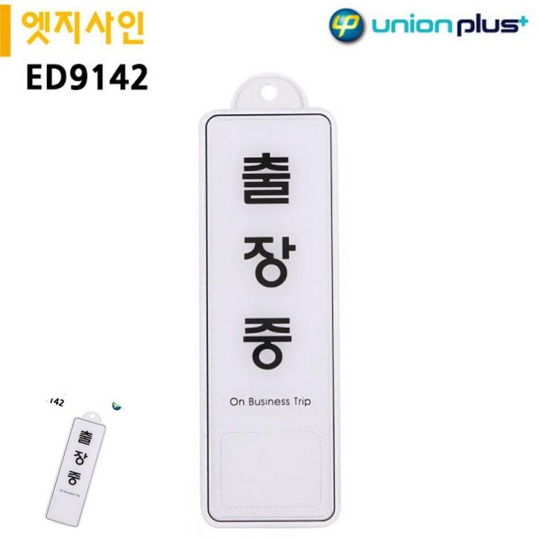 출장중팻말 재실표찰 사무실표지판 재실표시 안내표지판 표지판 엣지사인 출장충 255x85mm 걸이용