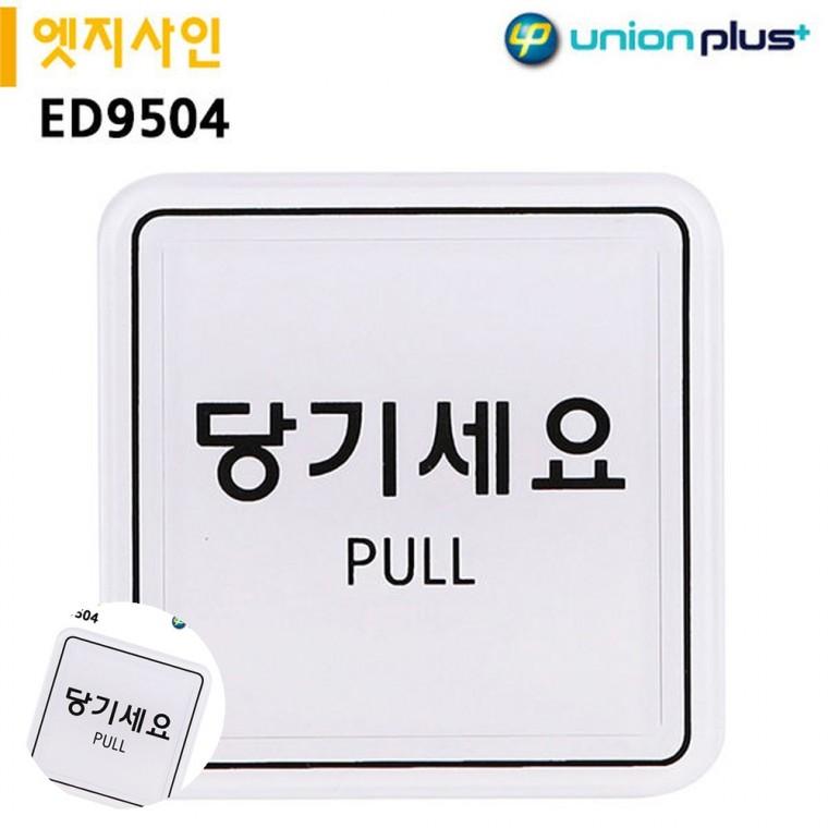 현관도어사인 문표지판 문팻말 문패 도어사인 표지판 엣지사인 당기세요 65x65mm