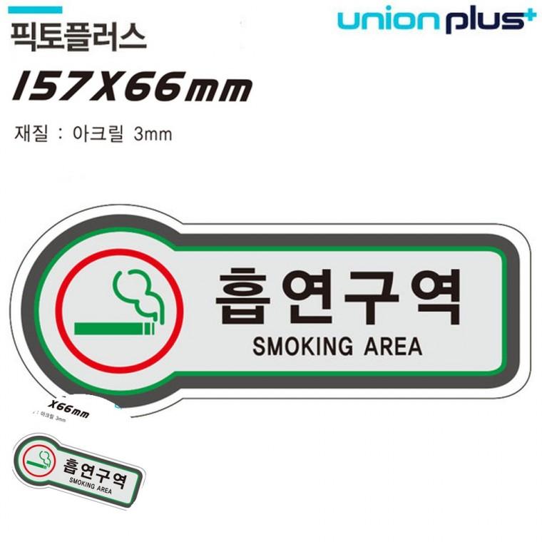 흡연부스 담배부스 흡연구역펫말 흡연장소 흡연실펫말 표지판 담배 흡연구역 157x66mm3t