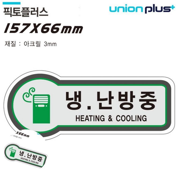 사무실팻말 냉난방중표찰 문안내판 문표지판 사무실푯말 표지판 출입문 냉난방중 157x66mm3t