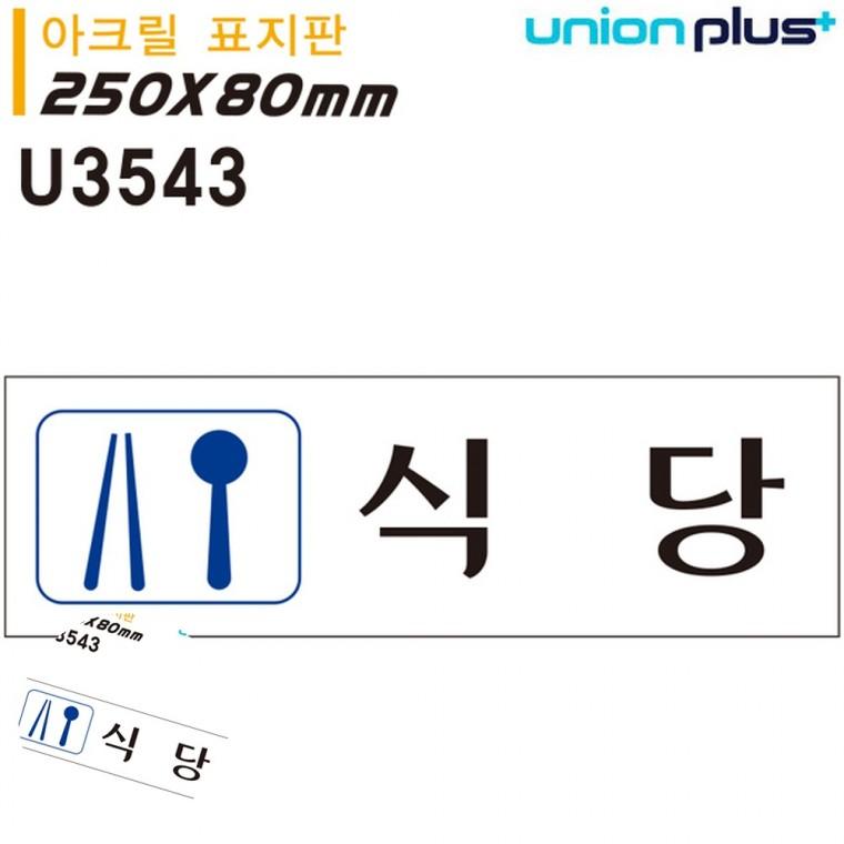안내사인 문패 안내표지판 도어사인 학교표찰 표지판 아크릴 식당 250x80mm